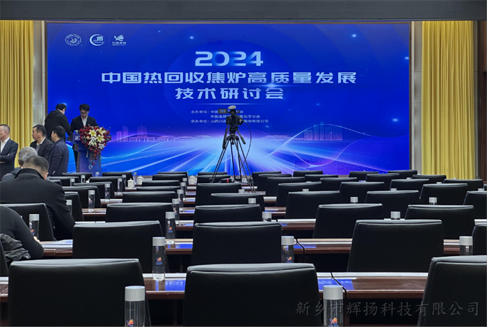 2024 China Heat Recovery Coke Oven High Quality Development Technology SeminarLeading the innovation of coke oven technology and building a green future together!